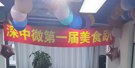 深中微第一屆美食趴
